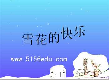 《雪花的快乐》诗歌朗读及音乐欣赏